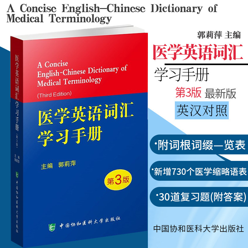 2020 医学英语词汇学习手册 第三版第3版 郭莉萍 写作术语学及应用医用剑桥口腔专业视听说教程2外语临床会话教材护理辞典字词