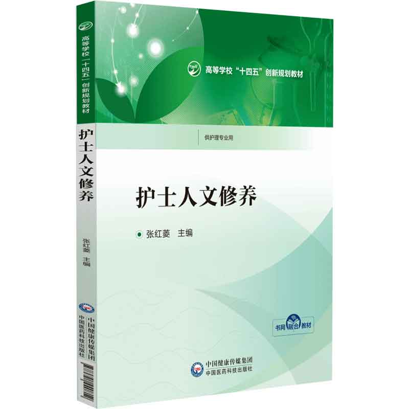 护士人文修养 中国医药科技出版社 张红菱 供护理专业用 本教材系根据护士人文修养的教学大纲基本要求和课程特点编写而成