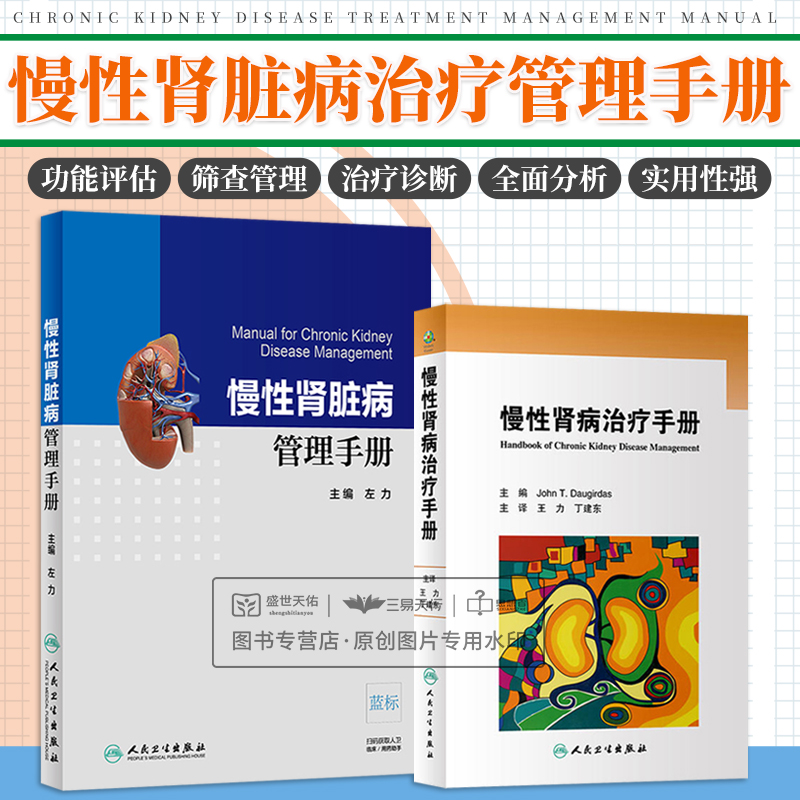 全2册慢性肾病治疗手册+慢性肾脏病管理手册两本套装肾脏病学泌尿外科肾内科适于基层医院的医师阅读人民卫生出版社