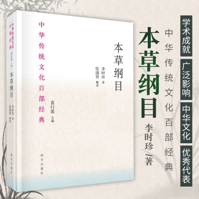 本草纲目 节选 中华传统文化百部经典 在中医的传承与发展中起到了不可磨灭的作用 张瑞贤主编 9787030657299 科学出版社