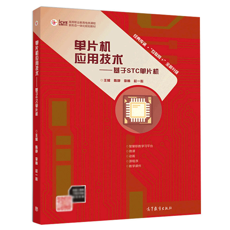 单片机应用技术 基于STC单片机 电子技术和C语言零基础的读者 单片机应用技术书 高等职业教育电类课程新形态一体化规划教材图书