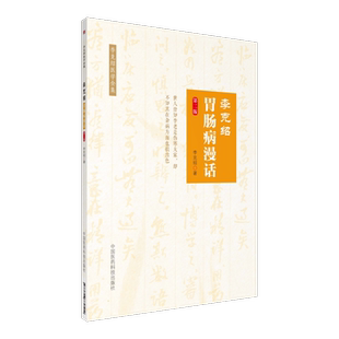 李克绍胃肠病漫话第二版胃肠病漫话中医医学类书籍李克绍医学全集李克绍编著9787506770514中国医药科技出版社