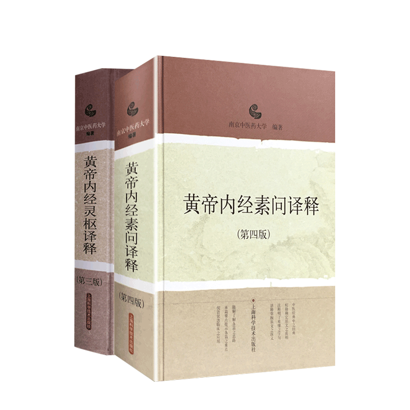 黄帝内经素问译释第四版+黄帝内经灵枢译释第三版2本套中医学主要理论的基础南京中医药大学编著上海科学技术出版社