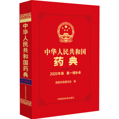 中华人民共和国药典 2020年版  增补本 中国医药科技出版社  药典委员会著 修订生物制品通则 多索茶臧注射液 多索茶碱胶囊