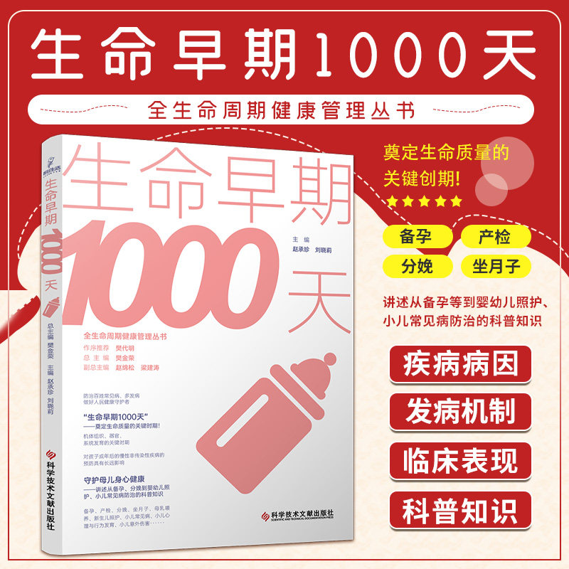 生命早期1000天 全生命周期健康管理丛书 赵承珍 备孕 产检 分娩 坐月子 母乳喂养 新生儿照护 小儿常见病 小儿心理与行为发育