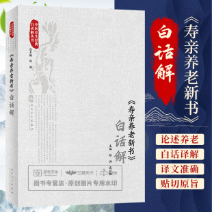 郑洪 白话解 高日阳 饮食调治形证脉候医药扶持四时养老食治养老行住坐卧宴处起居等内容 社 人民卫生出版 寿亲养老新书