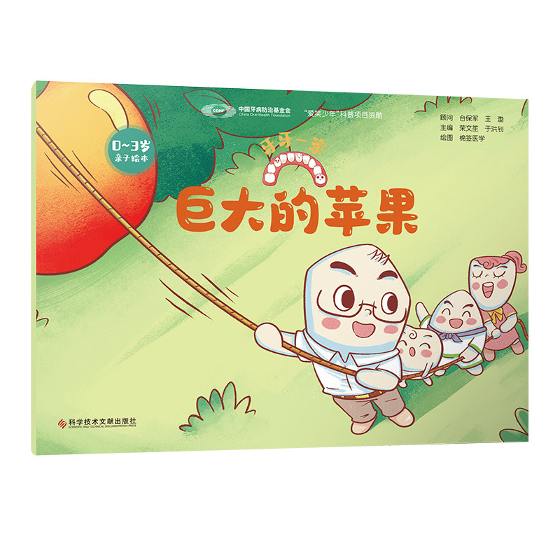 巨大的苹果 荣文笙等主编 前牙像小门和小虎 可以像切刀一样把果肉切下来 后牙像小磨 可以把切开的果肉再磨碎 科学技术文献出版社