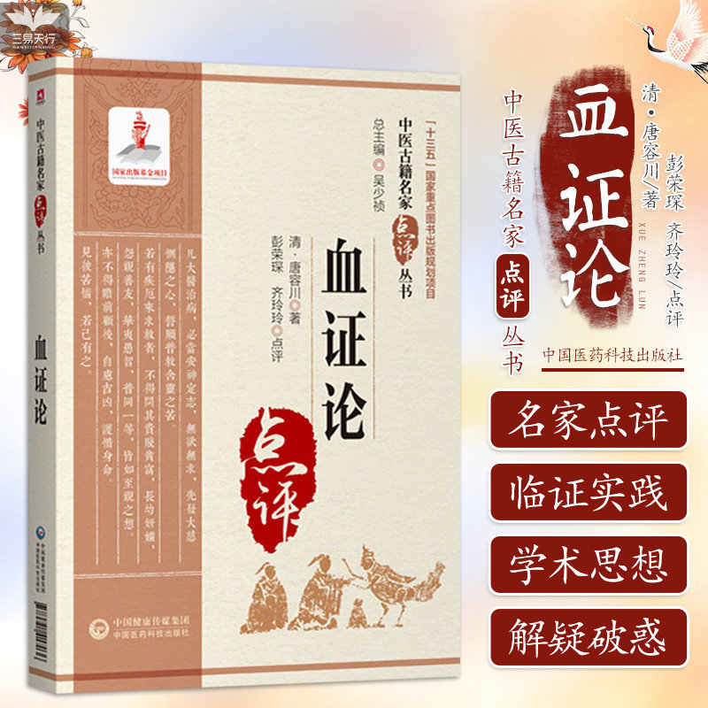 血证论中医古籍名家点评