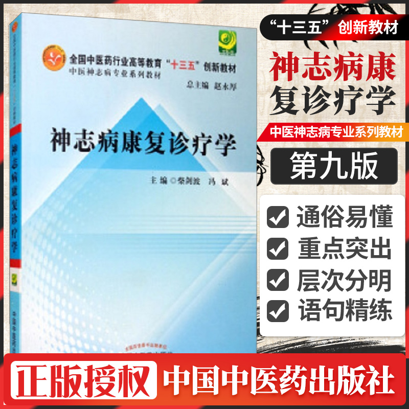 神志病康复诊疗学中医神志病专业系列教材全国中医药行业高等十三五创新教材柴建波冯斌主编 9787513243926中国中医药出版社