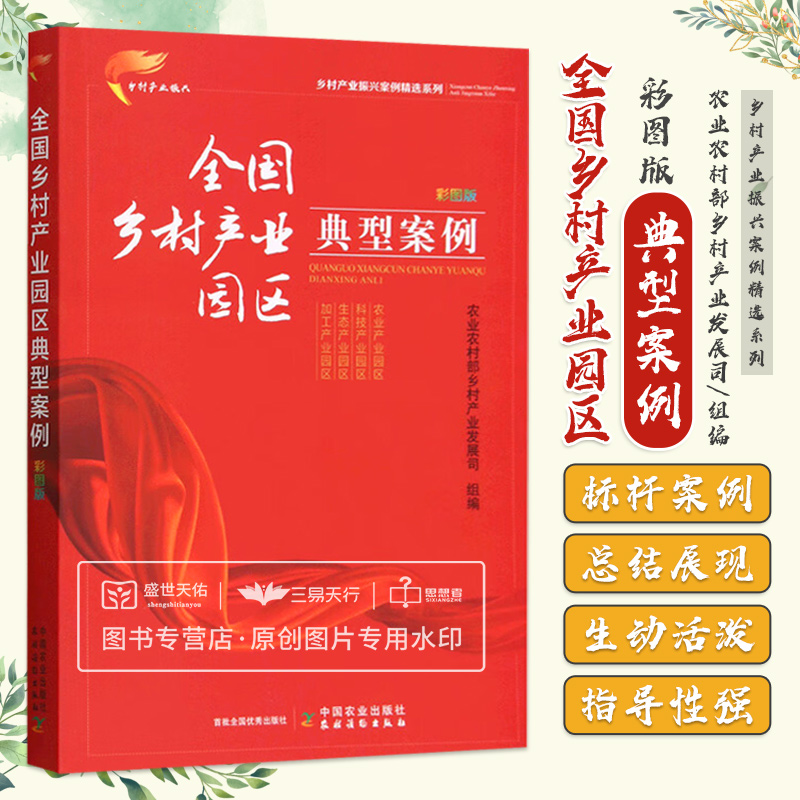 全国乡村产业园区典型案例彩图版本书为乡村产业振兴案例精选系列之一农业产业园区科技产业园区生态产业园区中国农业出版社