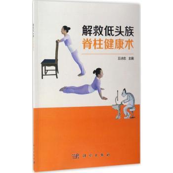 平装版-解救低头族脊柱健康术诗忠福建医科大学党委副书记主编脊柱健康人生支持和保护功能脊柱导引术的操作科学技术出版社
