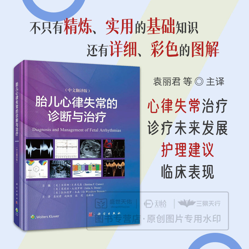 胎儿心律失常的诊断与治疗(中文翻译版) 袁丽君 赵联璧 本书是超声产科儿科医师心脏病及遗传病等医学专业人员的实用书科学出版社