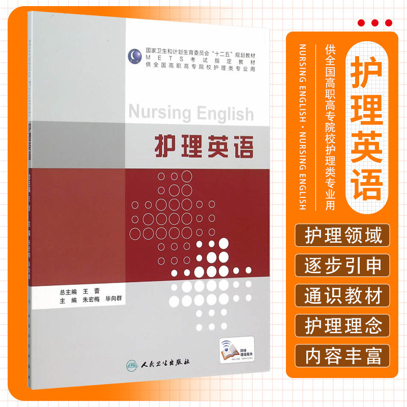 正版 护理英语 全国高等职业教育教材 供护理 助产专业用 十三五规划教材 朱宏梅 毕向群/主编 人民卫生出版社