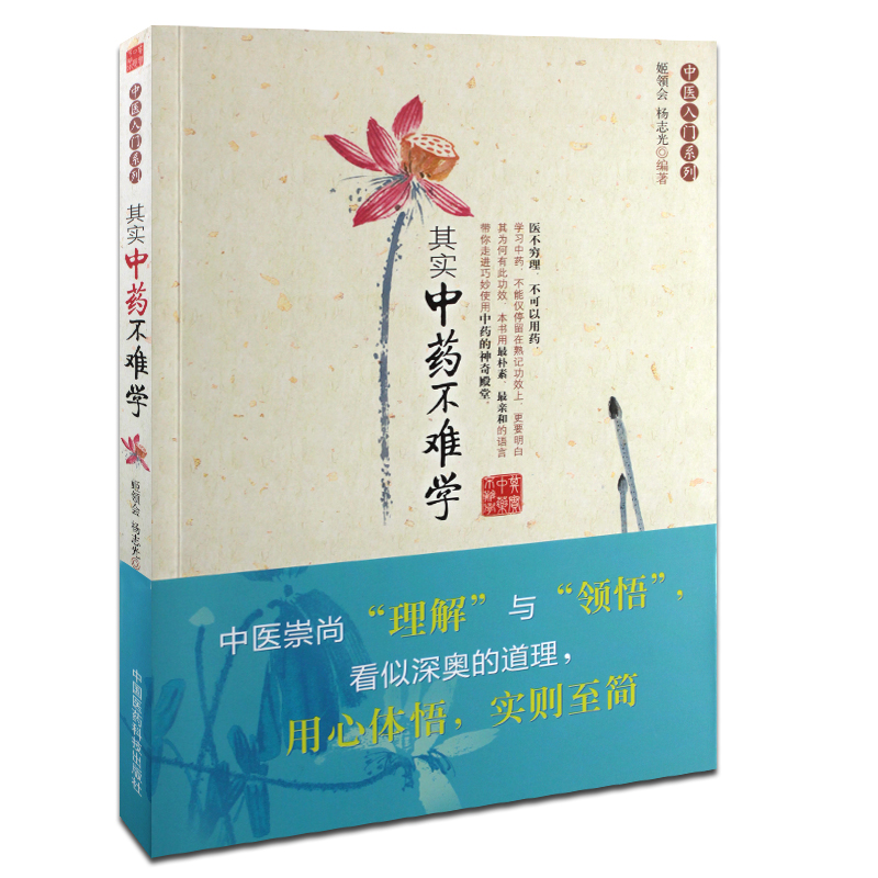 正版 其实中药不难学 书籍 中医养生 正版其实中药不难学/中医入门系列 归经中药学
