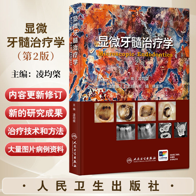 显微牙髓治疗学 第2二版 凌均棨 显微治疗的生物学基础 器械与设备 显微根管治疗与再治疗 显微根尖外科 口腔全科医师 人民卫生