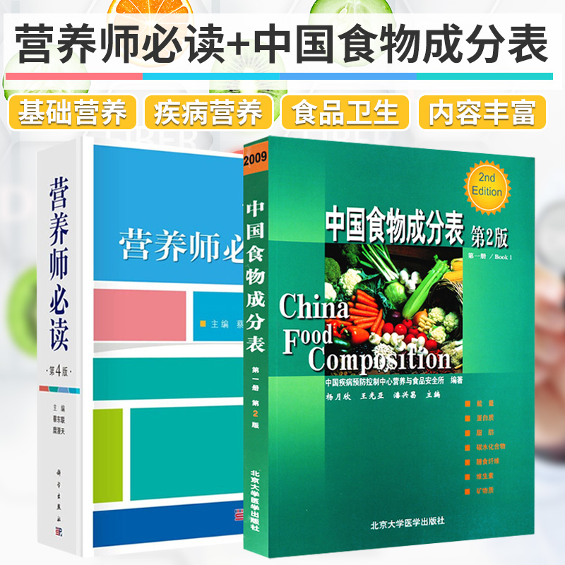 营养师 读 第四版+中国食物成分表 第2版 DIYI册 两本套装 蛋类和奶类及其制品营养价值 饮食与临床治疗 治疗试验及代谢饮食