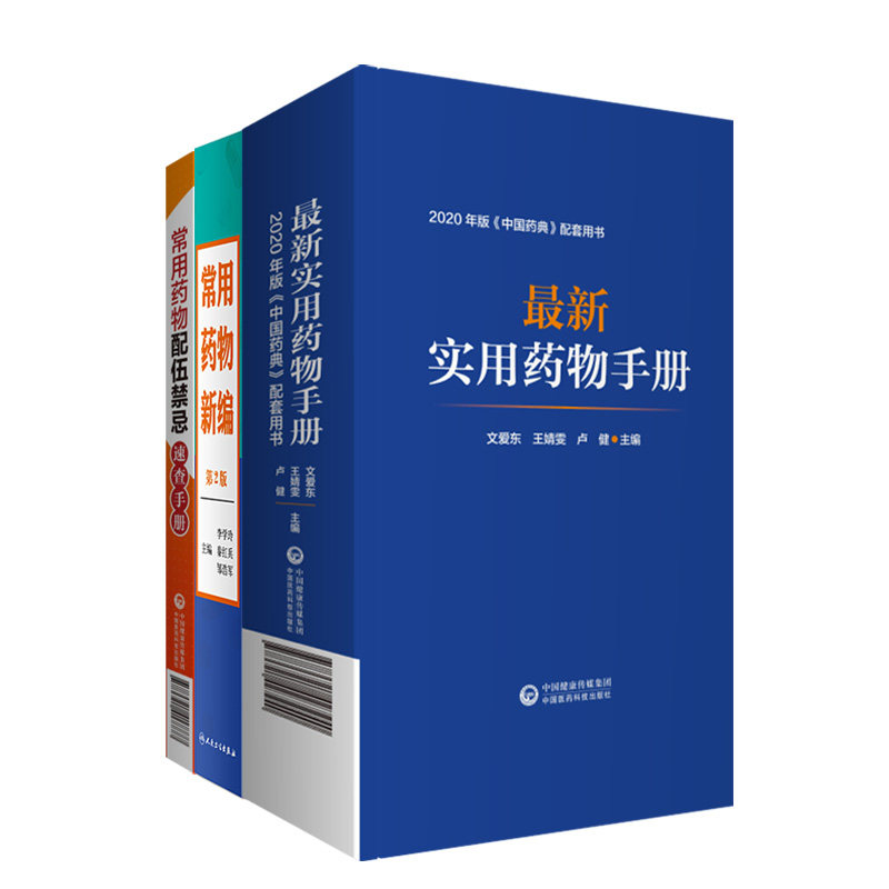 *新实用药物手册+常用药物配伍禁忌速查手册+常用药物新编 三本 2020年版中国药典配套用书 药学 儿科用药