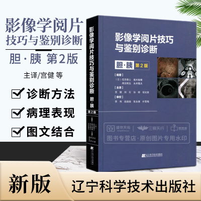 影像学阅片技巧与鉴别诊断 胆 胰第2版 宫建等译 胆囊病变的诊断方法胆管病变的诊断方法胰腺病变的的诊断方法 辽宁科学技术出版社