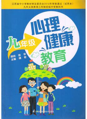 苏科苏教版心理健康教育9九年级初中课本教材书籍测试知识绘画学习正版自我人际交往情绪管理说话技巧和应变能力社交法则提高情商