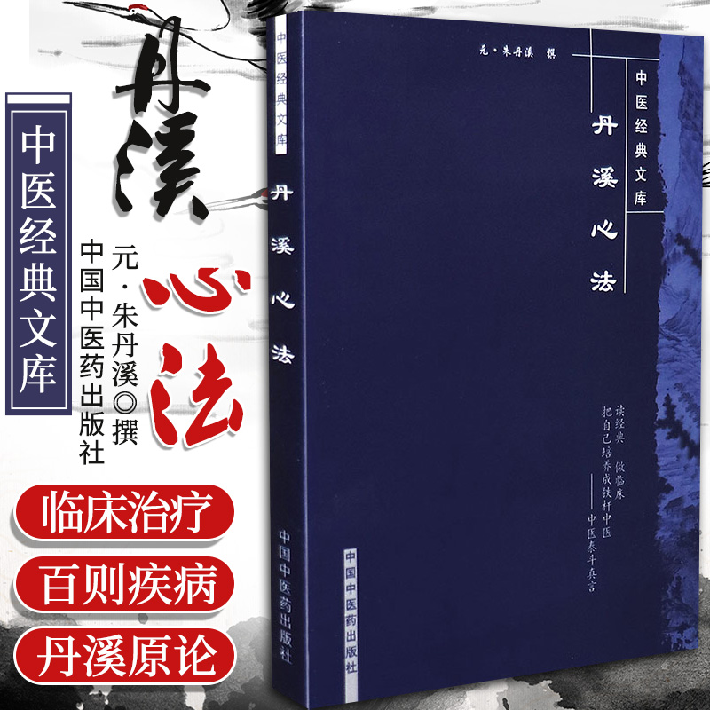 正版丹溪心法(元)朱丹溪撰,田思胜校注书籍图书医学中医中医经典古籍 书籍/杂志/报纸 中医 原图主图