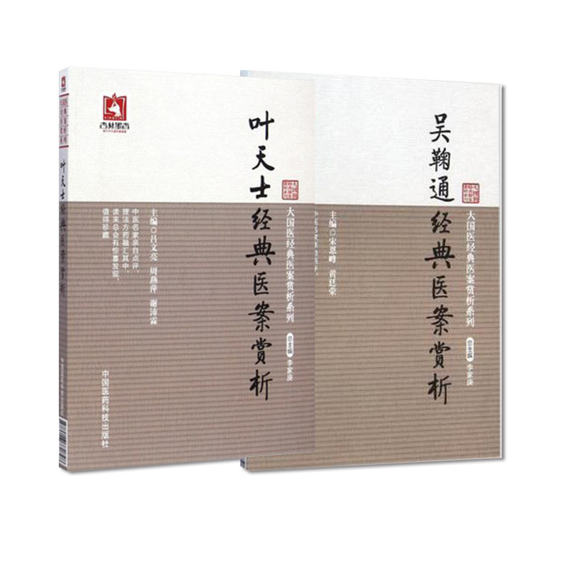 全2册 叶天士经典医案赏析+吴鞠通经典医案赏析 吕文亮新华书店书籍图书 医学 中医 中医临床 中国医药科技出版社