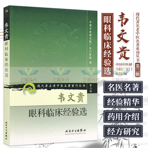 韦文贵眼科临床经验选现代老中医名著重刊丛书现代老中医名著重刊丛书中医药指导书人民卫生出版社9787117072069