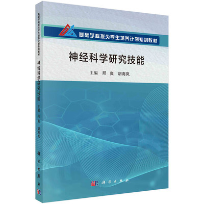 神经科学研究技能 邱爽 科学出版社 基础学科拔尖学生培养计划系列教材 神经元培养 急性脑片分离技术 胶质细胞相关技术