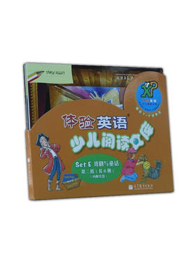 SetE 戏剧与童话--体验英语少儿阅读文库 二级 共6册 高等教育出版社 丰富的阅读话题涵盖日常生活 科学 数学 文学 动物等8个主题