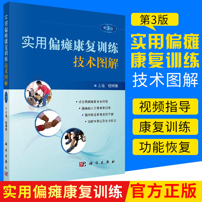 实用偏瘫康复训练技术图解护理
