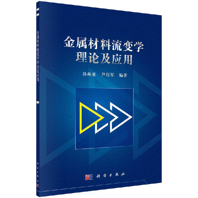 金属材料流变学理论及应用