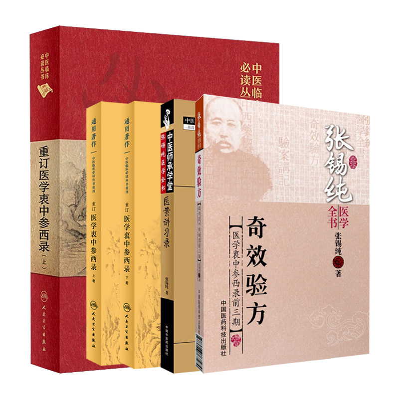 张锡纯医学全书奇效验方医学衷中参西录前三期+重订医学衷中参西录上下+医案讲习录+重订医学衷中参西录上 5本套装 药物篇 方剂篇