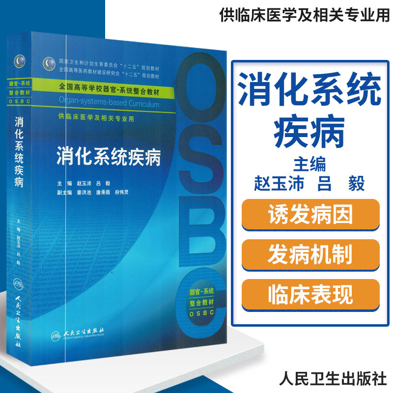 Z包邮正版全国高等学校器官系统整合教材 消化系统疾病 供临床医学及相关专业用 赵玉沛 人民卫生出版社9787117219693