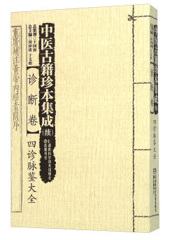 正版中医古籍珍本集成(续)诊断卷四诊脉鉴大全9787535785862湖南科学技术出版社