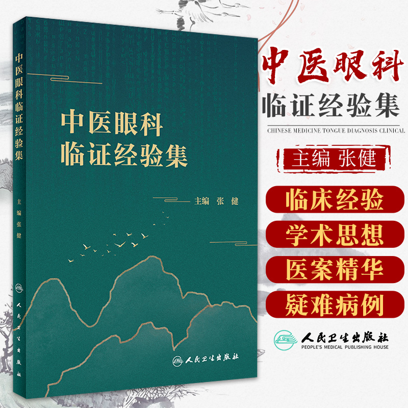 中医眼科临证经验集张健主编临床经验总结而成的一本中医眼科专著医案精华人民卫生出版社临床参考书 9787117303996