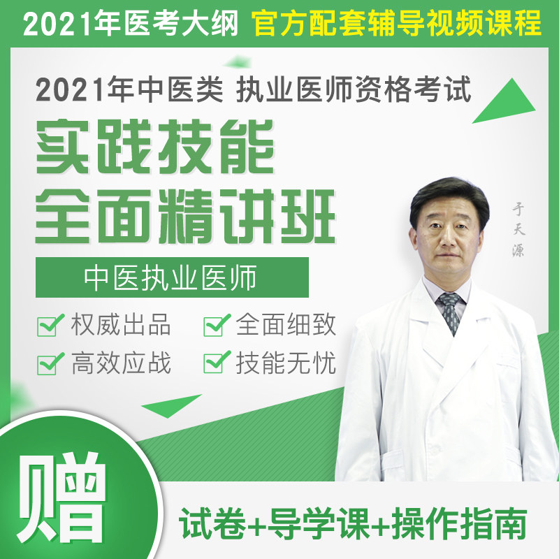2021年中医执业医师资格考试实践技能精讲班视频课程袋鼠医学