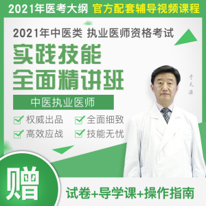 2021年中医执业医师资格考试实践技能精讲班视频课程袋鼠医学