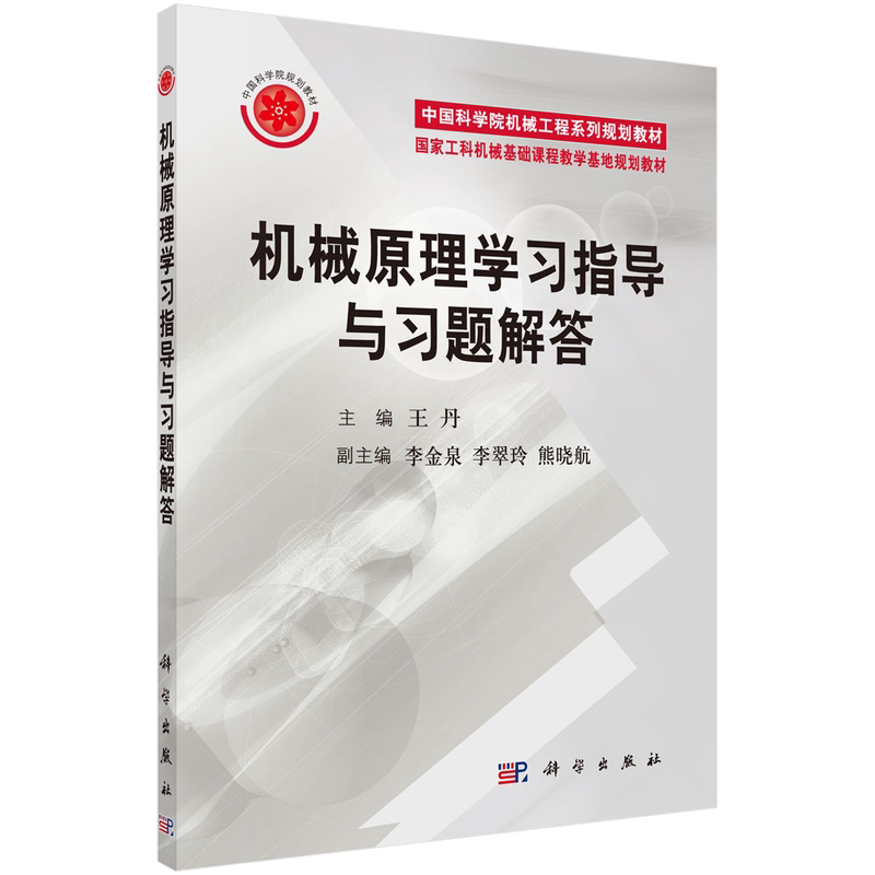 机械原理学习指导与习题解答/丹