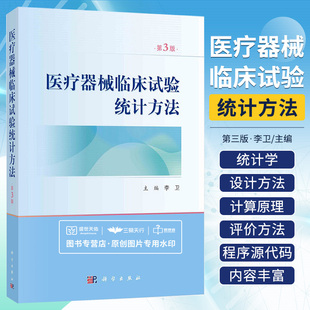 医疗器械临床试验统计方法 第3版 李卫 医疗器械临床试验中涉及的统计学设计方法计算原理评价方法 9787030753557 科学出版社