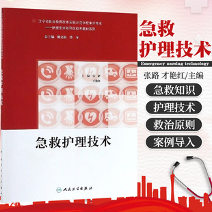 急救护理技术 张路才艳红主编 辽宁省职业教育改革发展示范学校重点专业 护理专业项目化校本教材 人民卫生出版社 9787117278850