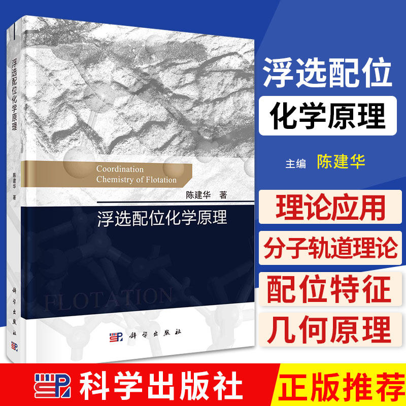 浮选配位化学原理 陈建华 著 配位化学理论 矿物浮选体系的配位特征 矿物表面配位的空间几何原理 科学出版社 9787030679246