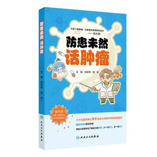 预防方案等多角度 社 赵岩 人民卫生出版 肿瘤康复 整体管理 有哪些突出表现 如何分辨癌症 32种常见肿瘤 刘宏伟 防患未然话肿瘤