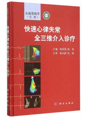 平装版-快速心律失常全三维介入诊疗 钟国强 姚焰 科学出版社 9787030458629 医学 内科学 心血管内科