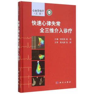 平装版-快速心律失常全三维介入诊疗 钟国强 姚焰 科学出版社 9787030458629 医学 内科学 心血管内科