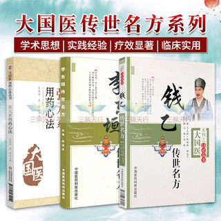 李东垣传世名方+钱乙传世名方+张元素用药心法 大国医用药心法丛书 三本套装 中医学 临证特点与遣药制方法度 中国医药科技出版社