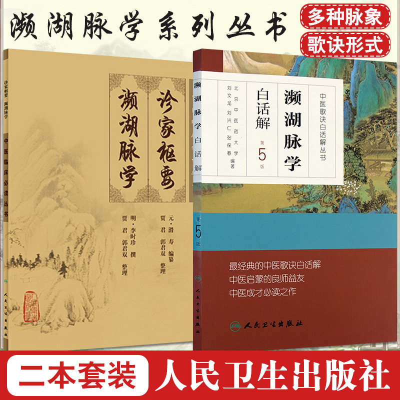 濒湖脉学白话解第5版+中医临床丛书诊家枢要濒湖脉学2本套装中医脉