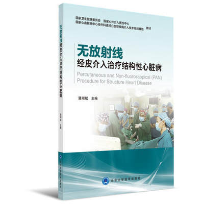 无放射线经皮介入结构性心脏病 书中详细介绍了手术适应证 如何操控导管 如何选择器械及测量工作距离等经验 潘湘斌 北京大学医学