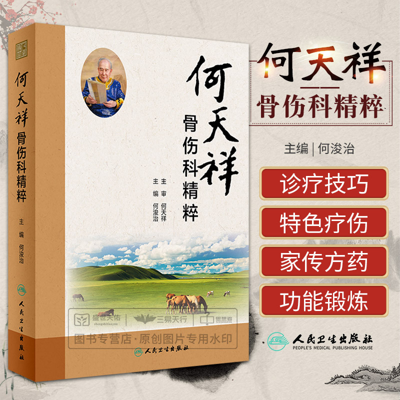 何天祥骨伤科精粹 何浚治 人民卫生出版社 对中医临床工作者有重要的参考价值 中医骨伤科传统 骨折 筋伤 脱位 骨病 骨关节炎