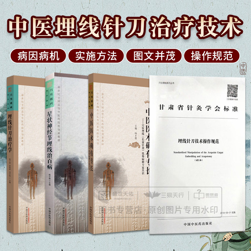 操作规范 甘肃省针灸学会标准 埋线针刀治疗学 星状神经节埋线治百病