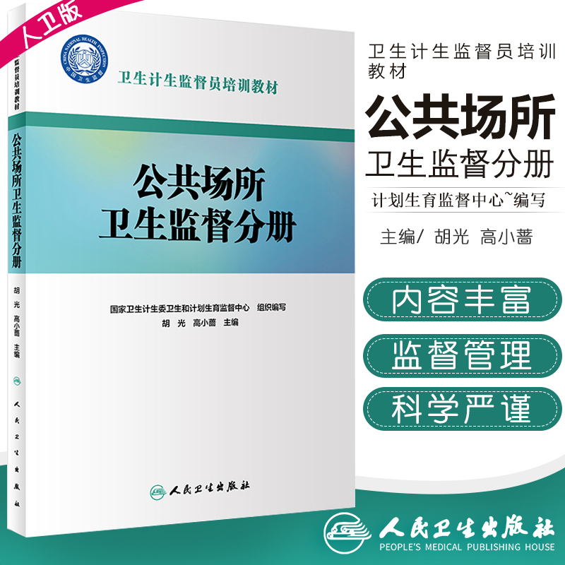 卫生计生监督员培训教材公共场所卫生监督分册胡光高小蔷主编 2018年12月出版人民卫生出版社