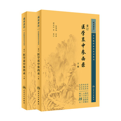 全2册 重订医学衷中参西录 上下册 中医临床bi读丛书重刊 两本套装 药物篇方剂篇医论篇伤寒论篇医案篇等 人民卫生出版社